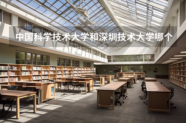 中国科学技术大学和深圳技术大学哪个好 录取分数线对比
