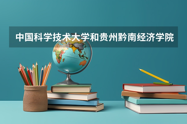 中国科学技术大学和贵州黔南经济学院哪个好 录取分数线对比