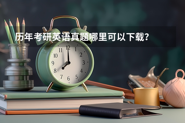 历年考研英语真题哪里可以下载？
