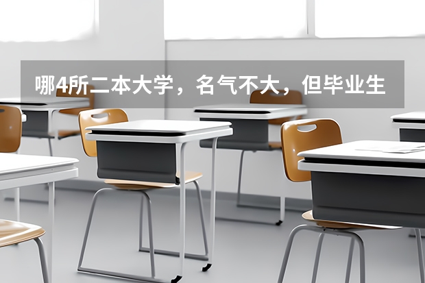 哪4所二本大学，名气不大，但毕业生就业率很高？（最好的职业学校排名）