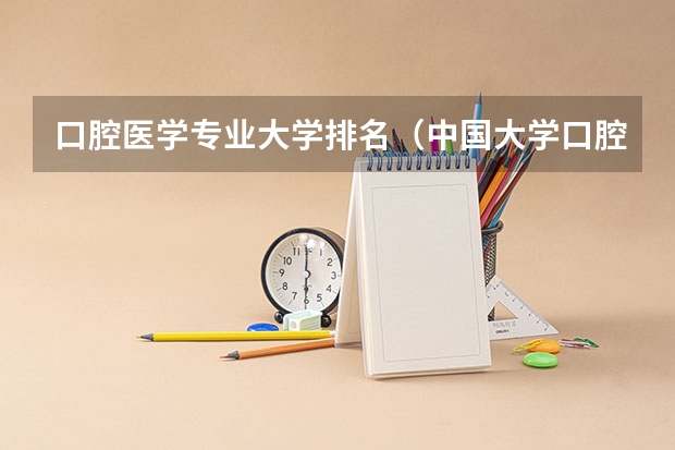 口腔医学专业大学排名（中国大学口腔医学学科排名）