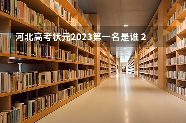 河北高考状元2023第一名是谁 2023河北高考最高分 河北省高考2023状元是谁