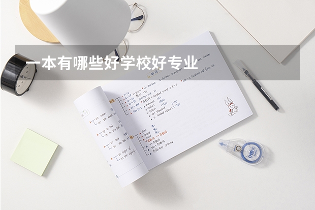 一本有哪些好学校好专业