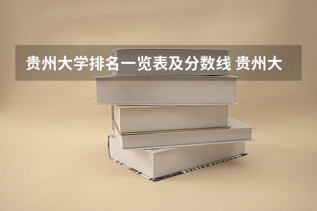 贵州大学排名一览表及分数线 贵州大学排行榜前十名 电气工程及其自动化专业大学排名