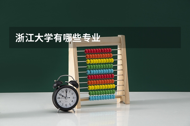浙江大学有哪些专业