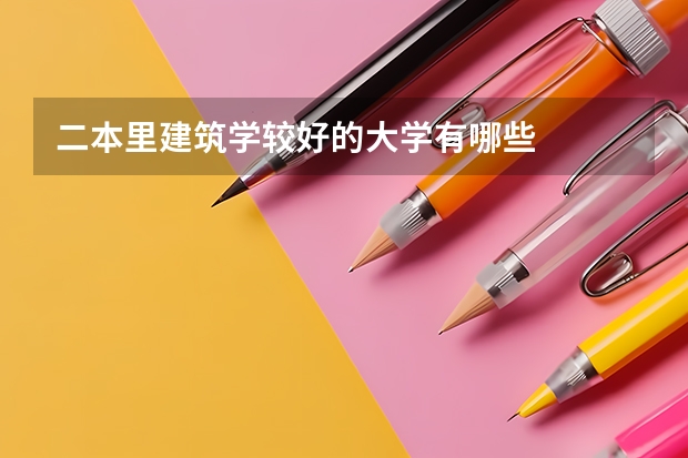 二本里建筑学较好的大学有哪些