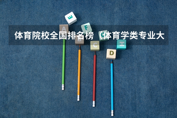 体育院校全国排名榜（体育学类专业大学排名）
