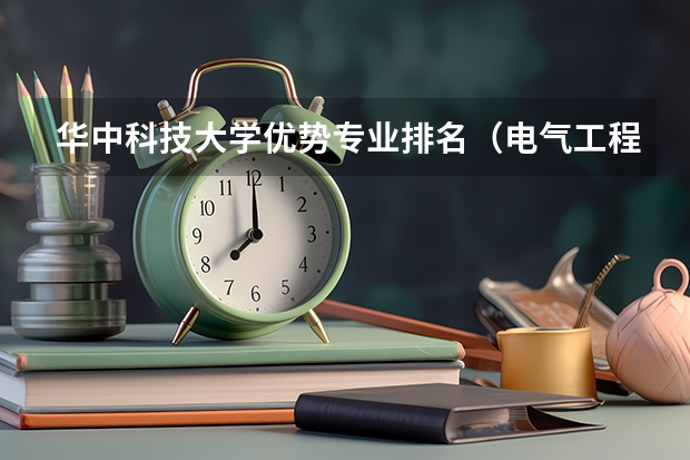 华中科技大学优势专业排名（电气工程及其自动化考研学校排名）