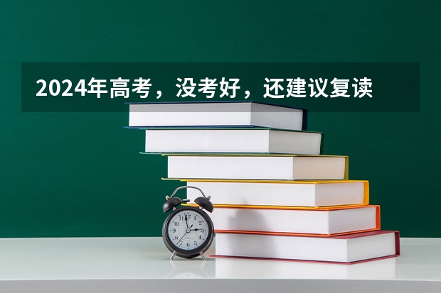 2024年高考，没考好，还建议复读吗？