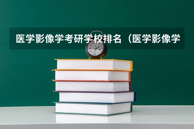 医学影像学考研学校排名（医学影像学学科评估排名）