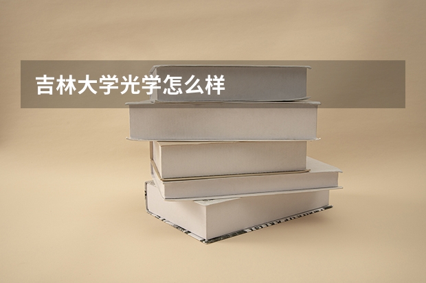 吉林大学光学怎么样