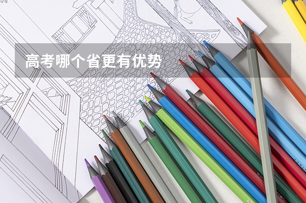 高考哪个省更有优势