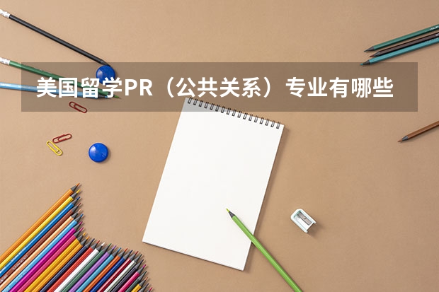 美国留学PR（公共关系）专业有哪些学校可选择