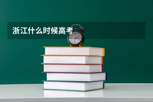 浙江什么时候高考