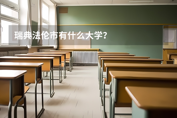 瑞典法伦市有什么大学?