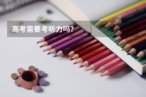 高考需要考听力吗？