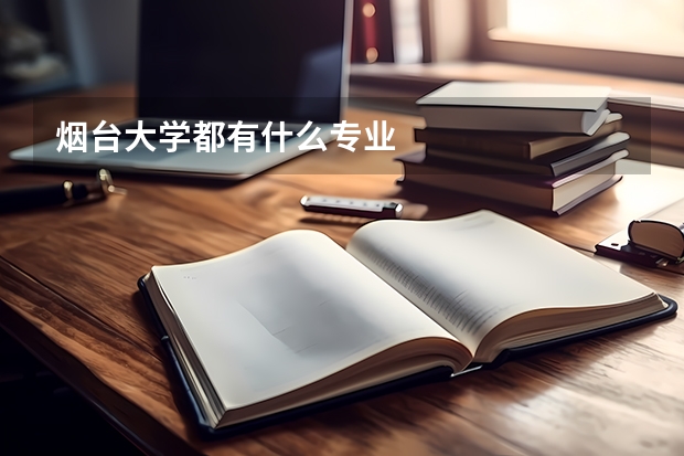 烟台大学都有什么专业