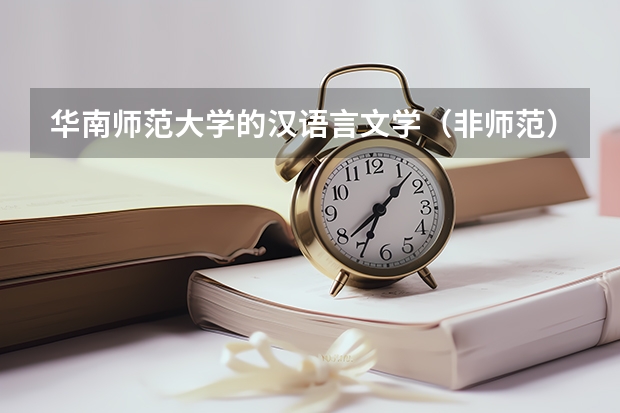 华南师范大学的汉语言文学（非师范）比汉语言文学（师范）差很多吗？