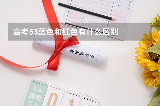 高考53蓝色和红色有什么区别
