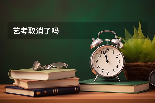 艺考取消了吗