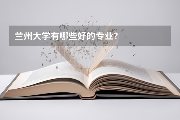 兰州大学有哪些好的专业?