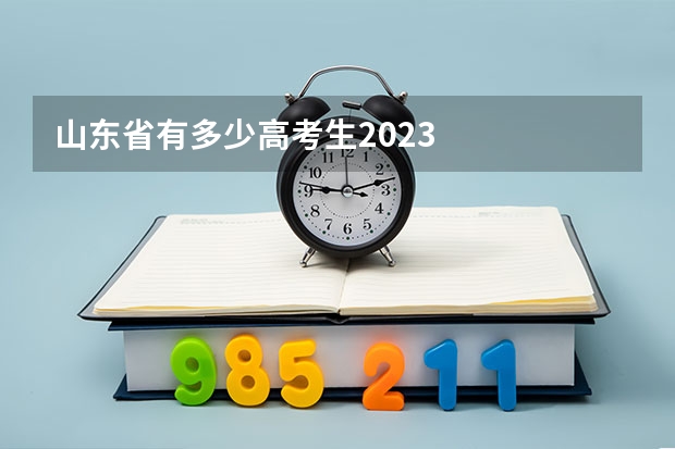 山东省有多少高考生2023