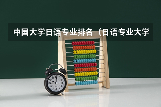 中国大学日语专业排名（日语专业大学排名）