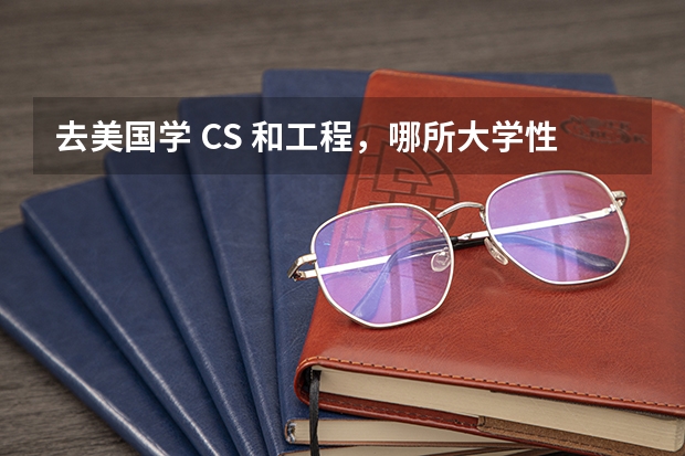 去美国学 CS 和工程，哪所大学性价比最高 美国计算机专业大学排名前十 纺织工程专业大学排名