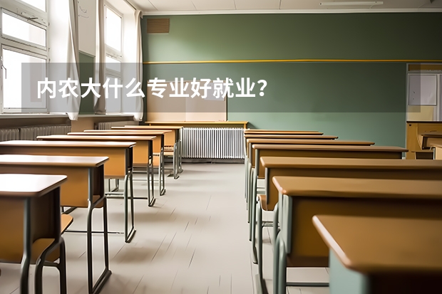 内农大什么专业好就业?