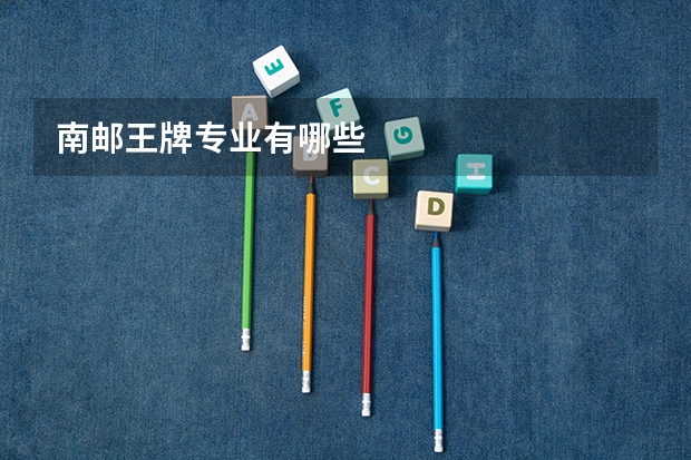 南邮王牌专业有哪些