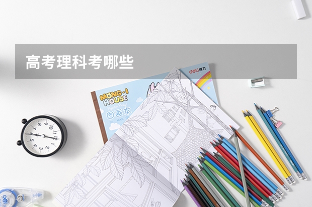 高考理科考哪些