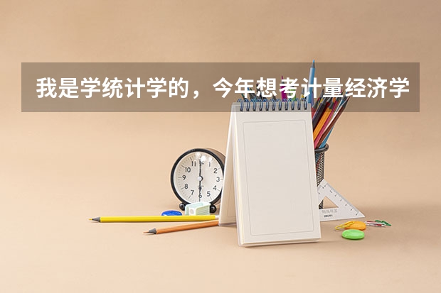 我是学统计学的，今年想考计量经济学研究生，我想知道中国哪里的计量经济学专业比较强