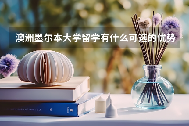 澳洲墨尔本大学留学有什么可选的优势专业