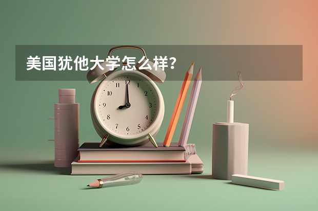 美国犹他大学怎么样？