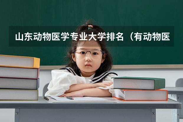 山东动物医学专业大学排名（有动物医学专业的大学）
