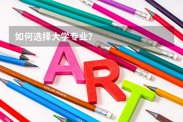 如何选择大学专业？