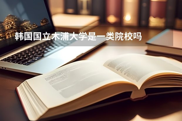 韩国国立木浦大学是一类院校吗