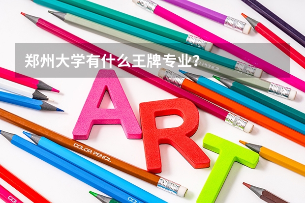 郑州大学有什么王牌专业？
