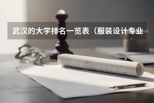 武汉的大学排名一览表（服装设计专业大学排名国内）