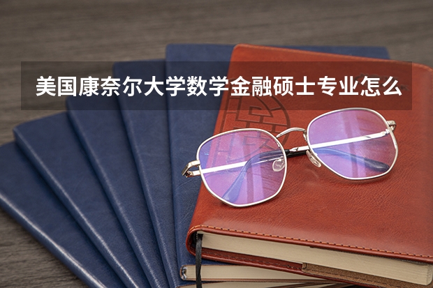 美国康奈尔大学数学金融硕士专业怎么样