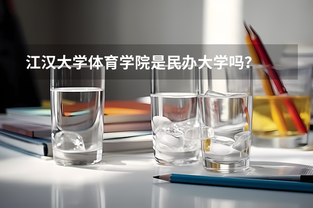 江汉大学体育学院是民办大学吗？
