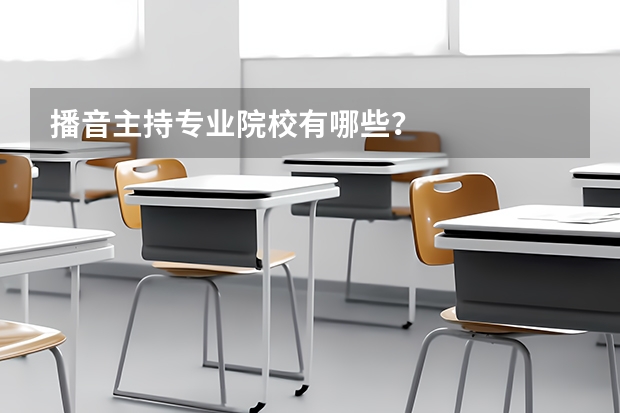 播音主持专业院校有哪些？