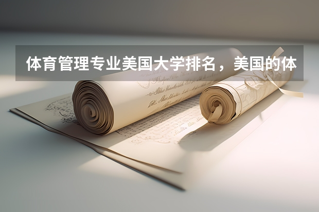 体育管理专业美国大学排名，美国的体育管理专业？（加拿大多伦多大学优势专业一览表）