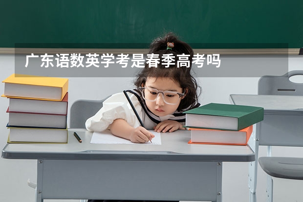广东语数英学考是春季高考吗