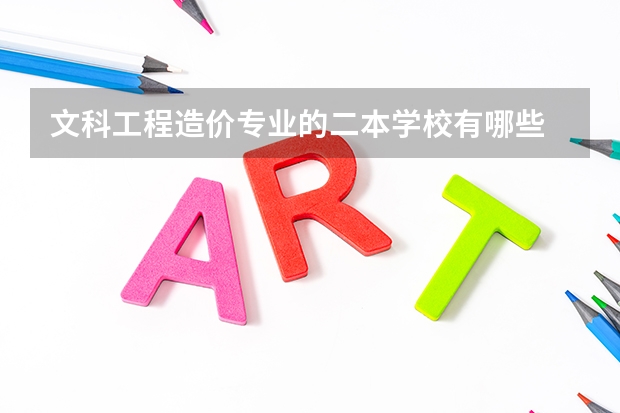 文科工程造价专业的二本学校有哪些