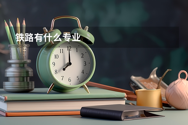 铁路有什么专业