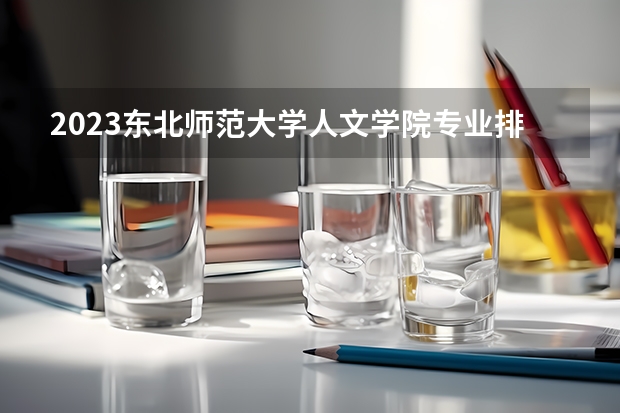 2023东北师范大学人文学院专业排名最好的专业有哪些？