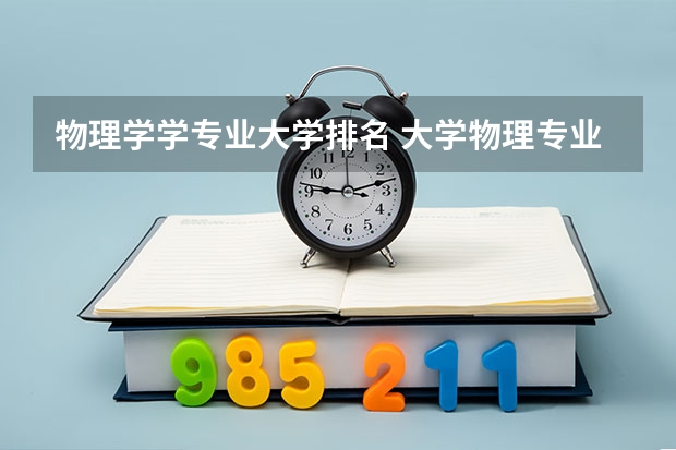 物理学学专业大学排名 大学物理专业排名