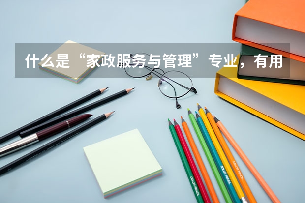 什么是“家政服务与管理”专业，有用吗？北京开放大学可以报名吗？