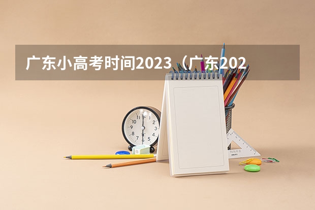 广东小高考时间2023（广东2023年春季小高考时间）